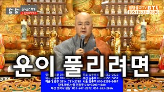 [술술 풀리는 법문] -운이 풀리려면