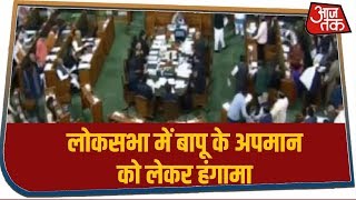 लोकसभा में बापू के अपमान को लेकर हंगामा, सदन स्थगित