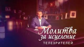 Мунтян - Молитва за исцеление телезрителей. №17