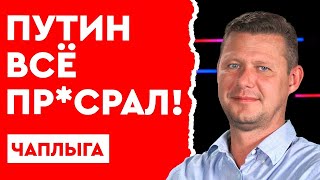 путин всё пр*срал! #Чаплыга: никаких дальнобойных ракет у нас нет, но если надо будет, взорвётся…