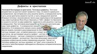 Спиридонов Э. М. - Генетическая минералогия - 15. Дефекты в кристаллах