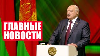 Лукашенко: Почему мы делаем вид, что ничего не происходит? Мы будем готовиться! / Итоги недели