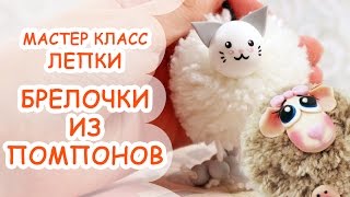 Брелочки из помпонов, совместный мастер класс с Marina Posta