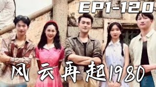 《風雲再起1980》第1~120集【高清完結合集】丨當年新婚夜我走錯房門，錯過我的親生女兒，還替別人養孩子！如今知道真相的我，竟意外重生回過去！這壹次我會全力彌補妻女，讓背叛我的人付出代價！#嘟嘟剧场