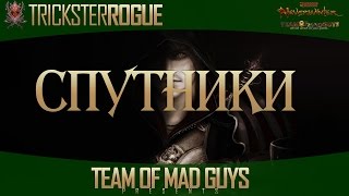 [Neverwinter Online] Плут (ШН) - PvE/PvP Спутники для плута * TmG Guild