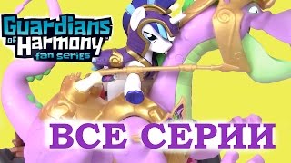 Май Литл Пони Мультик. СТРАЖИ ГАРМОНИИ ВСЕ СЕРИИ! MLP GUARDIANS OF HARMONY Пони Игры