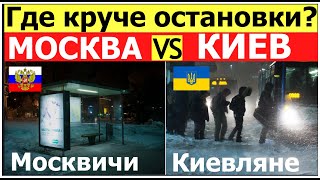 МОСКВА или КИЕВ Первое сравнение остановок общественного транспорта в России и Украине