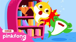 おともだち　ごにんで　ジャンプ | ベイビーシャークと安全教育 | サメのかぞく | 生活習慣 | 子どもの歌 | ピンキッツとベイビーシャーク