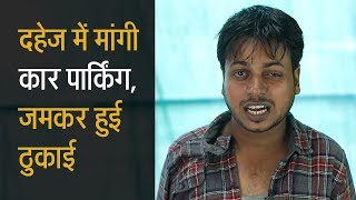 दूल्हे ने दहेज में मांगी Car Parking, हुई जमकर ठुकाई Fake It India Ep# 07 new