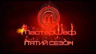 МастерШеф 5 сезон 2 выпуск 02.09.2015 на СТБ Смотреть онлайн Обзор