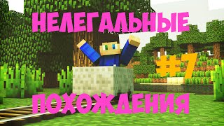 Нелегальные Похождения #7 Солянка на 46 минут ...φ(︶▽︶)φ....