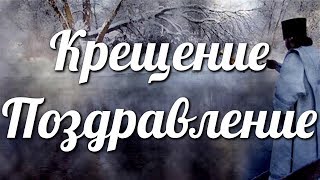 Крещение Поздравление Православие☦?