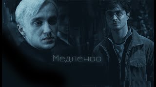 draco & harry| медленно
