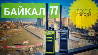 Радиостанции Байкал 77. Тест в городе