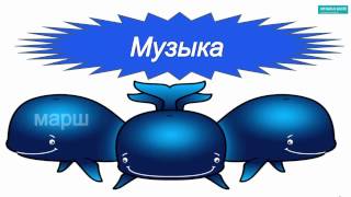 Три "Кита" музыки. Видео-урок.
