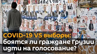COVID-19 VS выборы: боятся ли граждане Грузии идти на голосование?