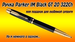 Ручка Parker IM Black GT 20 322Ch и понемногу об о всём