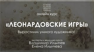 Леонардовские игры - Бесплатный вебинар