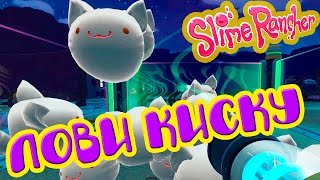 Slime Rancher - Охота на кисок | Обзор