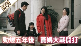 《好戲回甘》市井豪門 EP98 勁爆五年後 寶媽大戰開打