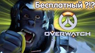 БЕСПЛАТНЫЙ OVERWATCH?!?