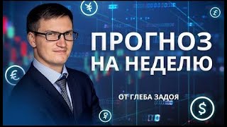 Много новостей по евро. Ждем движения? Когда покупать биткоин? Прогноз на неделю от Глеба Задоя
