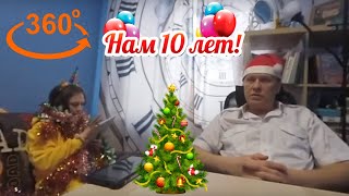 360 VR  Интерактивный Прямой Эфир, он же Юбилейный, он же Предновогодний