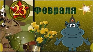 Прикольное поздравление с 23 февраля.  День защитника Отечества. Видео-открытка