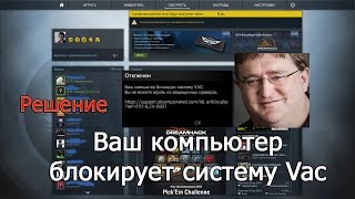 [Решение проблемы] Ваш компьютер блокирует систему VAC. [CS GO]