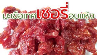 สูตรเด็ด!วิธีทำมะเขือเทศเชอรี่อบแห้ง (Dried cherry tomato) Farm Station