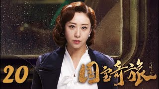 《国宝奇旅》第20集 惊险悬疑剧（刘烨、袁姗姗、张瑞涵、秦杉、刘思彤等主演）