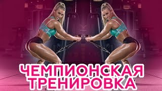 Тренировка чемпионки! Мощный комплекс + тренировочные лайфхаки!