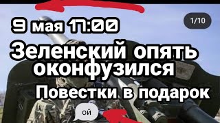 БИTBA за Украину! 9 мая 17:00 Зеленский опять оконфузился Повестки в подарок в Ивано-Франковске