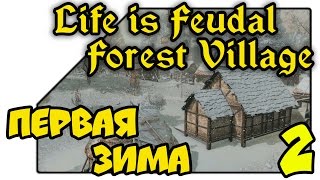 Life is Feudal Forest Village на русском - Первая зима 02 Серия