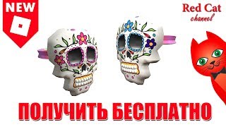 БЕСПЛАТНЫЕ ВЕЩИ В РОБЛОКС | Catrina Dia de Muertos Mask roblox | МАСКА С ЧЕРЕПОМ КАТРИН