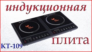 Настольная индукционная плита Kitfort КТ-109