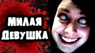 СТРАШИЛКИ НА НОЧЬ - Милая девушка