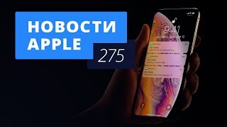 Новости Apple, 275 выпуск: ёмкость аккумулятора новых iPhone и iPad Pro с USB-C