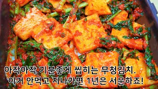 무청김치맛있게담그는법, 오독오독! 씹히는 무와 부드러운 무청의 제철 환상조합