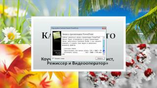 Видеокурс «Camtasia Studio - Программа для записи видео с экрана и видеомонтажа», урок 5-4-1