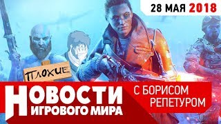 ПЛОХИЕ НОВОСТИ: Battlefield 5 и цирк, влажные мечты в Steam, переносы 2018 и конец синглплеера