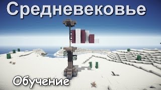 Как построить Флаг в Minecraft? [Средневековье]