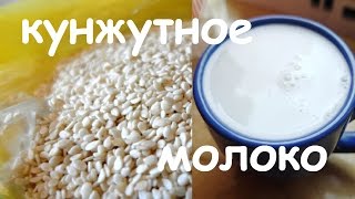 Как я делаю КУНЖУТНОЕ МОЛОКО
