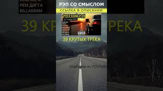 РУССКИЙ РЭП СО СМЫСЛОМ #shorts #рэп #музыка