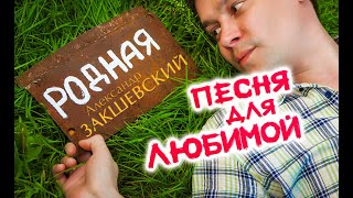 Посвящение женщине. Родная | Александр Закшевский (2020)