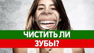 Что будет если НЕ ЧИСТИТЬ ЗУБЫ? Чистка зубов и здоровье!
