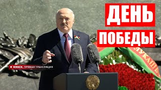 ДЕНЬ ПОБЕДЫ 2022 / Лукашенко: Не пора ли услышать друг друга и остановиться? / ПОЛНАЯ РЕЧЬ