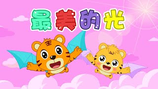【國語兒歌】最美的光|畢業季|童年經典|兒歌童謠|幼兒早教啟蒙|貝樂虎|BabyTiger