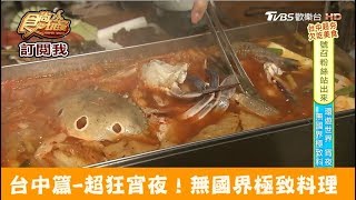 【台中】超狂宵夜！八國聯軍+韓式泡菜海鮮鍋 店小二串燒VS.燒肉 食尚玩家
