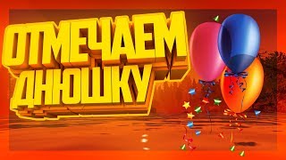 ?ОТМЕЧАЕМ ДНЮХУ?ПРАЗДНИЧНЫЙ СТРИМ?ДВЕ СОРВАННЫЕ БАШНИ?ОБЩАЮСЬ С ЧАТИКОМ?СТРИМ С ВЕБКОЙ?